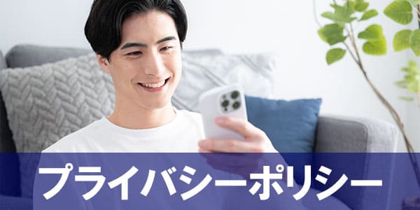 プライバシーポリシー