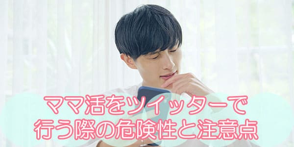 ママ活をツイッターで行う際の危険性と注意点