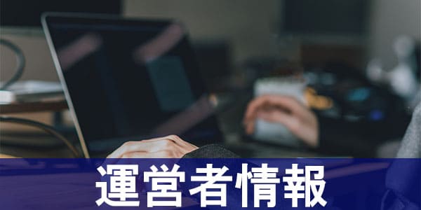運営者情報